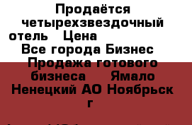 Продаётся четырехзвездочный отель › Цена ­ 250 000 000 - Все города Бизнес » Продажа готового бизнеса   . Ямало-Ненецкий АО,Ноябрьск г.